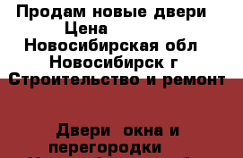 Продам новые двери › Цена ­ 9 605 - Новосибирская обл., Новосибирск г. Строительство и ремонт » Двери, окна и перегородки   . Новосибирская обл.,Новосибирск г.